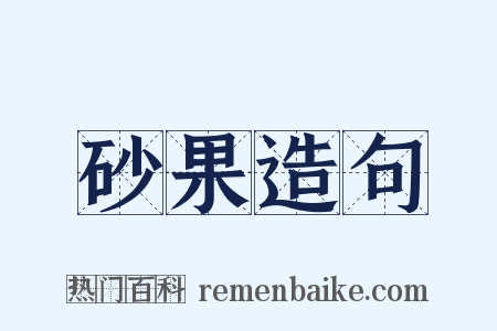 砂果造句是什么意思的图片